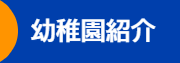馬込なかよし幼稚園
