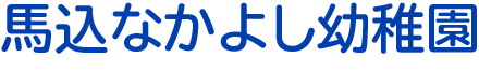 馬込なかよし幼稚園