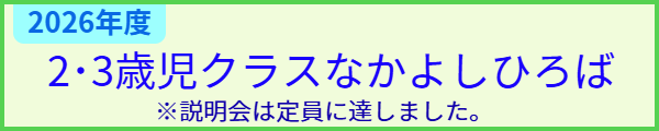 馬込なかよし幼稚園