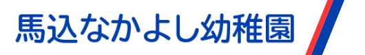 馬込なかよし幼稚園