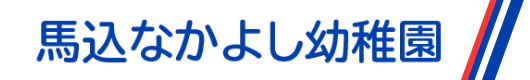 馬込なかよし幼稚園