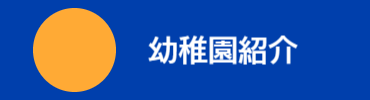 馬込なかよし幼稚園