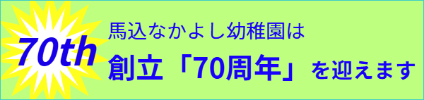 馬込なかよし幼稚園